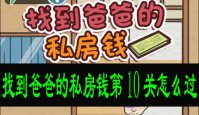 找到爸爸的私房钱第十关怎么玩