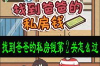 找到爸爸的私房钱第2关怎么过