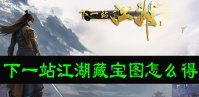 下一站江湖藏宝图怎么得