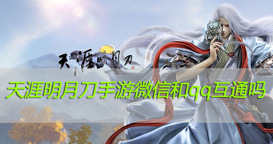天涯明月刀手游微信和qq互通吗