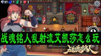 战魂铭人乱射流艾凯莎怎么玩