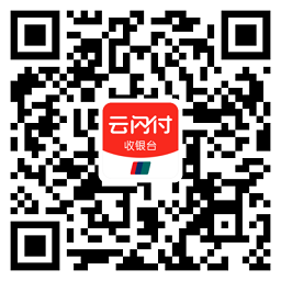 云闪付收银台