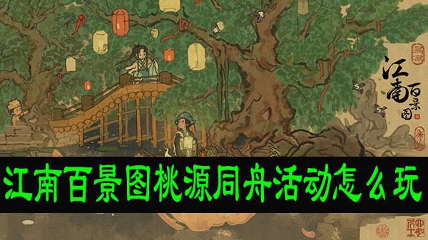 江南百景图桃源同舟活动怎么玩?