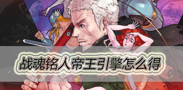 战魂铭人帝王引擎怎么合成