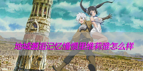 地城邂逅记忆憧憬里维莉雅怎么样