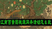 江南百景图桃源同舟活动怎么玩?