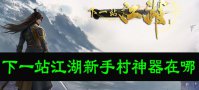 下一站江湖新手村神器在哪