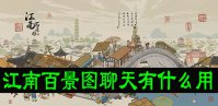 江南百景图聊天有什么用