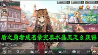 盾之勇者成名录完美水晶玉怎么获得