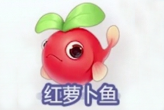 摩尔庄园手游红萝卜鱼在哪钓 摩尔庄园手游红萝卜鱼有什么用