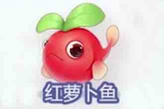 摩尔庄园手游红萝卜鱼在哪钓 摩尔庄园手游红萝卜鱼有什么用