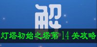 灯塔初始之塔第14关攻略