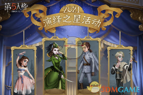 《第五人格》演绎之星活动介绍