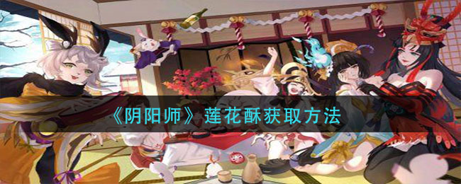 《阴阳师》莲花酥获取方法