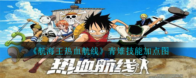 《航海王热血航线》青雉技能加点图