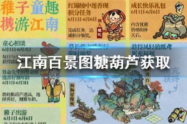 江南百景图糖葫芦怎么获得 江南百景图糖葫芦获取