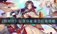 《阴阳师》红莲华冕谋士任务攻略