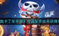 《跑跑卡丁车手游》传说车手吉米获得攻略