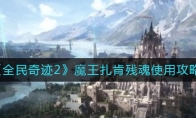 《全民奇迹2》魔王扎肯残魂使用攻略