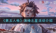 《第五人格》演绎之星活动介绍