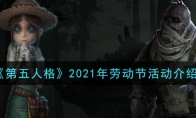 《第五人格》2021年劳动节活动介绍