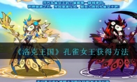 《洛克王国》孔雀女王获得方法