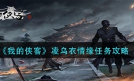 《我的侠客》凌乌衣情缘任务攻略