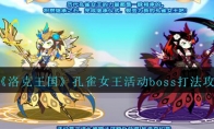 《洛克王国》孔雀女王活动boss打法攻略
