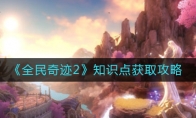 《全民奇迹2》知识点获取攻略