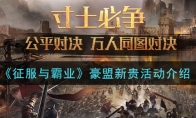 《征服与霸业》豪盟新贵活动介绍