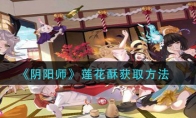 《阴阳师》莲花酥获取方法