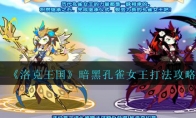 《洛克王国》暗黑孔雀女王打法攻略