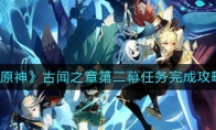 《原神》古闻之章第二幕任务完成攻略