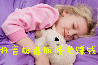 抖音极速版睡觉赚钱怎么开启？抖音极速版睡觉赚钱为什么有的没有？