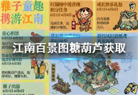 江南百景图糖葫芦怎么获得 江南百景图糖葫芦获取