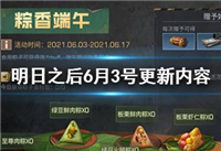 明日之后6月3号更新内容 明日之后粽香端午活动上