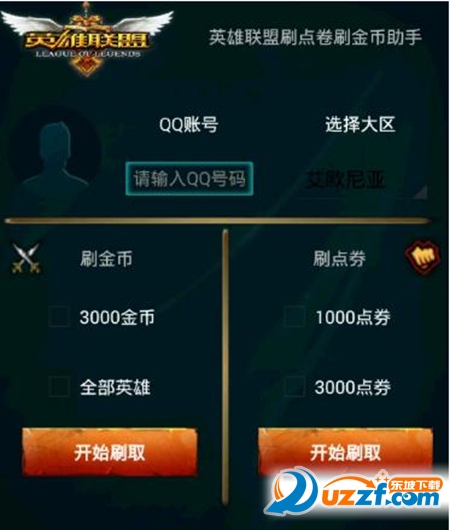 英雄联盟刷点券刷金币助手