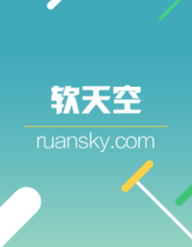 软天空下载安装2022最新版