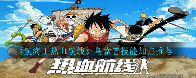 《航海王热血航线》乌索普技能加点推荐