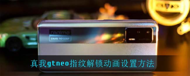真我gtneo指纹解锁动画设置方法