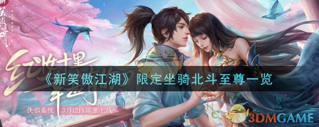 《新笑傲江湖》限定坐骑北斗至尊一览