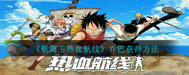 《航海王热血航线》乔巴获得方法