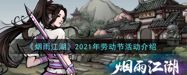《烟雨江湖》2021年劳动节活动介绍
