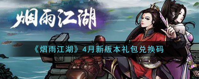 《烟雨江湖》4月新版本礼包兑换码