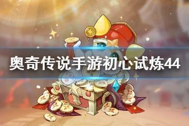 奥奇传说手游梦想试炼初心44怎么过 奥奇传说手游