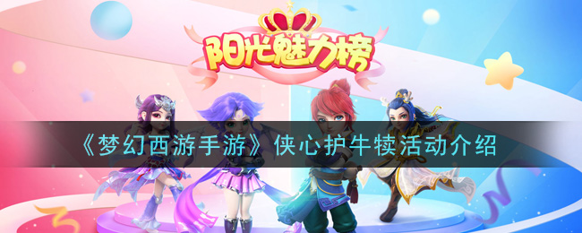 《梦幻西游手游》侠心护牛犊活动介绍