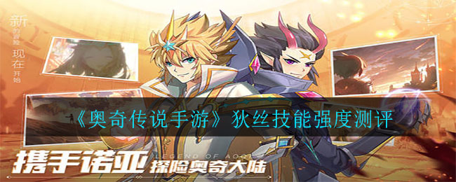 《奥奇传说手游》狄丝技能强度测评