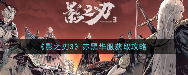 《影之刃3》赤黑华服获取攻略
