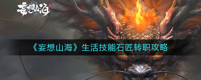 《妄想山海》生活技能石匠转职攻略
