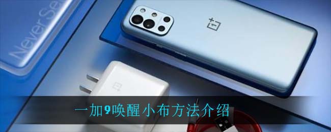 一加9唤醒小布方法介绍